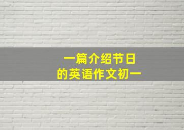 一篇介绍节日的英语作文初一