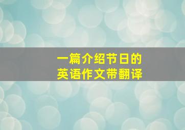 一篇介绍节日的英语作文带翻译