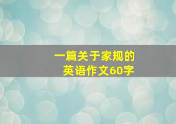 一篇关于家规的英语作文60字