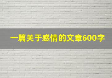 一篇关于感情的文章600字