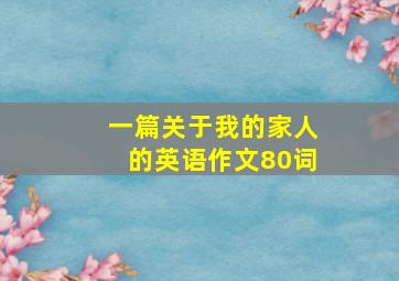 一篇关于我的家人的英语作文80词