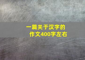 一篇关于汉字的作文400字左右