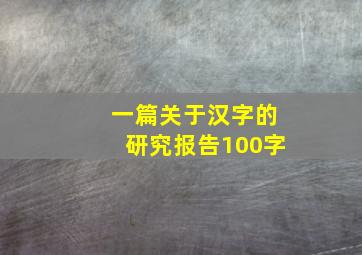 一篇关于汉字的研究报告100字