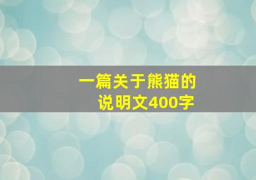 一篇关于熊猫的说明文400字