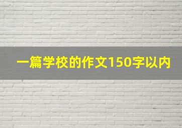 一篇学校的作文150字以内