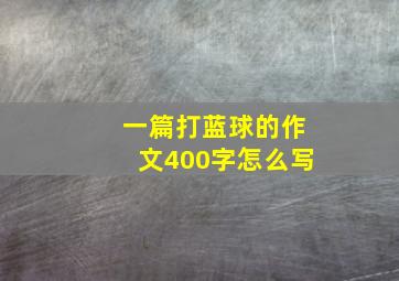 一篇打蓝球的作文400字怎么写