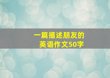 一篇描述朋友的英语作文50字