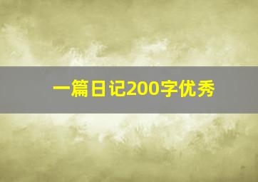 一篇日记200字优秀