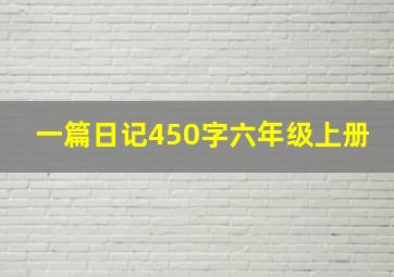 一篇日记450字六年级上册