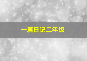 一篇日记二年级