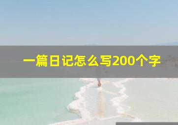 一篇日记怎么写200个字