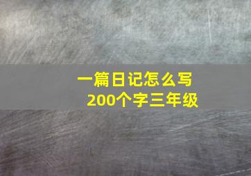 一篇日记怎么写200个字三年级