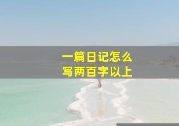 一篇日记怎么写两百字以上