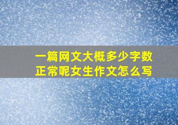 一篇网文大概多少字数正常呢女生作文怎么写