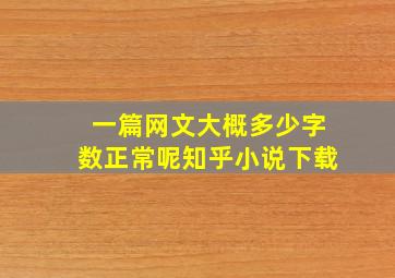 一篇网文大概多少字数正常呢知乎小说下载