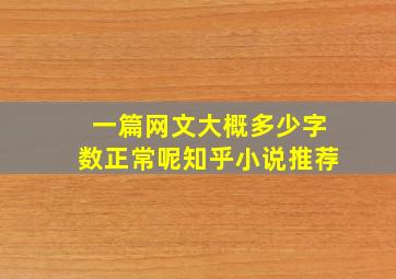 一篇网文大概多少字数正常呢知乎小说推荐