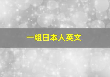 一组日本人英文