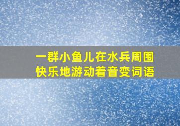 一群小鱼儿在水兵周围快乐地游动着音变词语