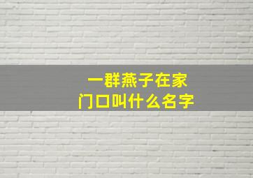 一群燕子在家门口叫什么名字