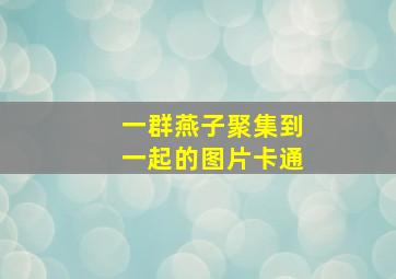 一群燕子聚集到一起的图片卡通