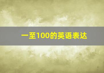 一至100的英语表达