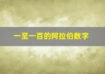 一至一百的阿拉伯数字