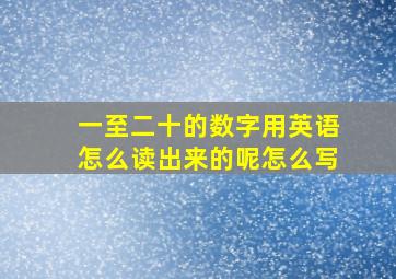 一至二十的数字用英语怎么读出来的呢怎么写