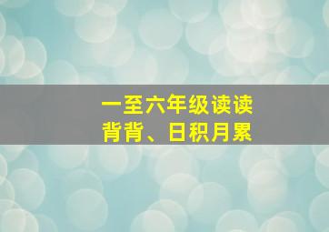 一至六年级读读背背、日积月累