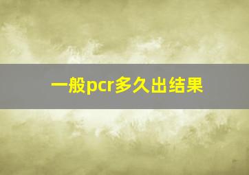 一般pcr多久出结果