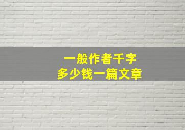 一般作者千字多少钱一篇文章