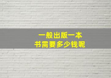 一般出版一本书需要多少钱呢