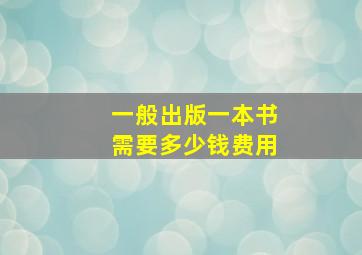 一般出版一本书需要多少钱费用