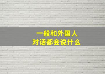 一般和外国人对话都会说什么