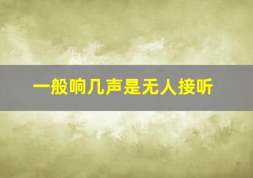 一般响几声是无人接听