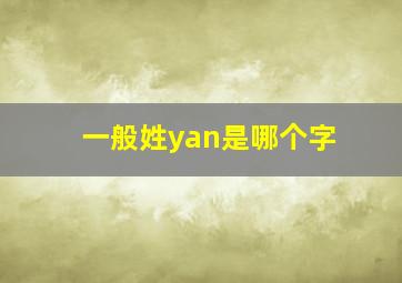 一般姓yan是哪个字