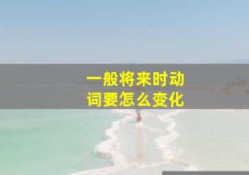 一般将来时动词要怎么变化