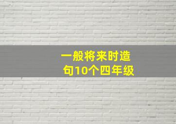 一般将来时造句10个四年级