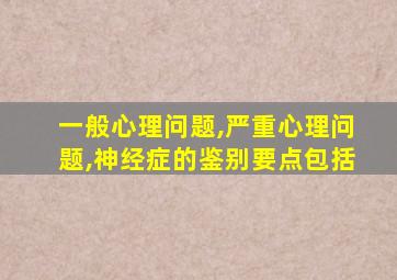 一般心理问题,严重心理问题,神经症的鉴别要点包括