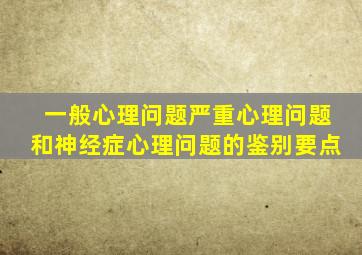 一般心理问题严重心理问题和神经症心理问题的鉴别要点