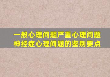 一般心理问题严重心理问题神经症心理问题的鉴别要点