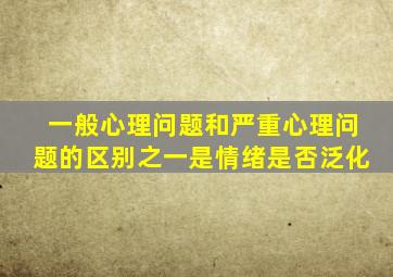 一般心理问题和严重心理问题的区别之一是情绪是否泛化