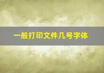 一般打印文件几号字体