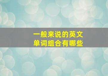 一般来说的英文单词组合有哪些