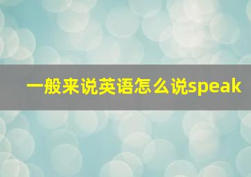 一般来说英语怎么说speak