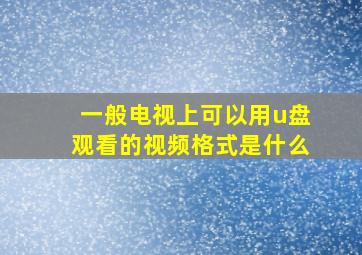 一般电视上可以用u盘观看的视频格式是什么