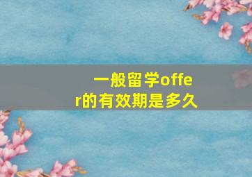 一般留学offer的有效期是多久