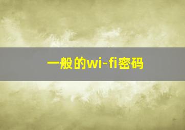 一般的wi-fi密码