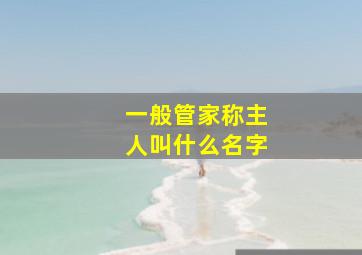 一般管家称主人叫什么名字