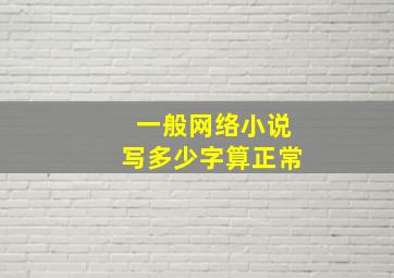 一般网络小说写多少字算正常