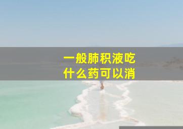 一般肺积液吃什么药可以消